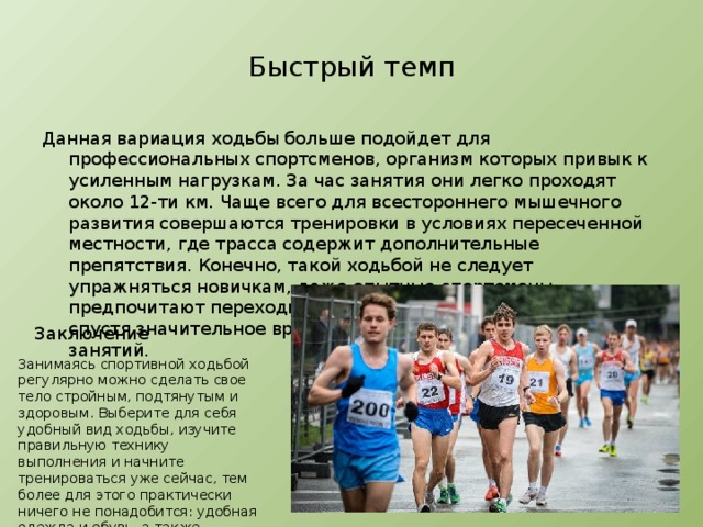 Наиболее быстрые темпы