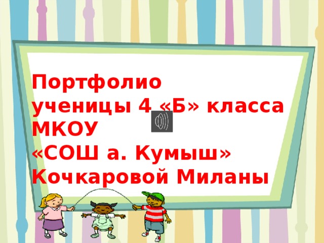 Портфолио  ученицы 4 «Б» класса  МКОУ  «СОШ а. Кумыш»  Кочкаровой Миланы 