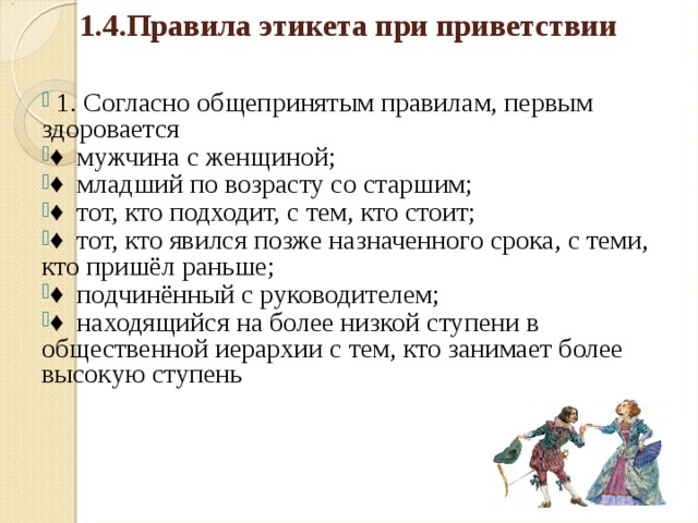 Мужчина и женщина правила поведения. Приветствие по правилам этикета. Этикетные нормы приветствия. Правила этикета здороваться. Кто по этикету должен здороваться первым мужчина или женщина.