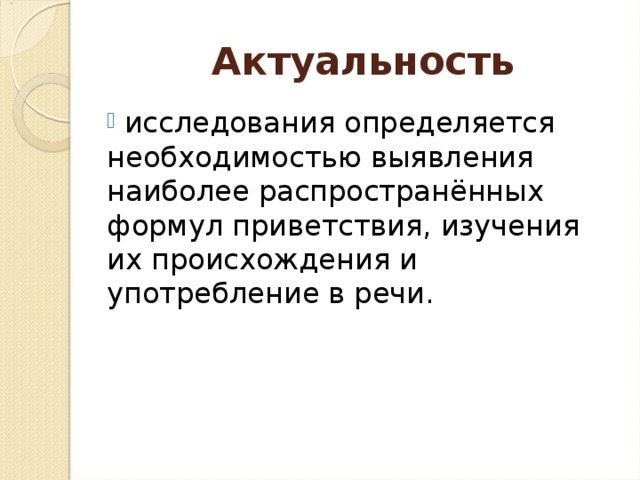 Приветствия в речи современных школьников сообщение