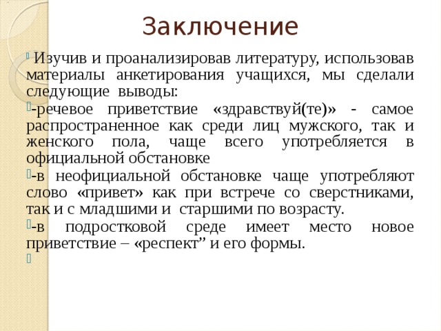 Вывод частый. Формулы приветствия в русском языке. Предложения с формулами приветствия. Рассказ с речевыми формулами приветствия. Заключение для чего мы изучаем русский язык.