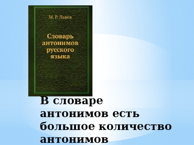 Проект 2 класс русский язык словарь антонимов. Словарь антонимов. Словарь антонимов презентация. Словарь антонимов 5 класс. Проект словарь антонимов.