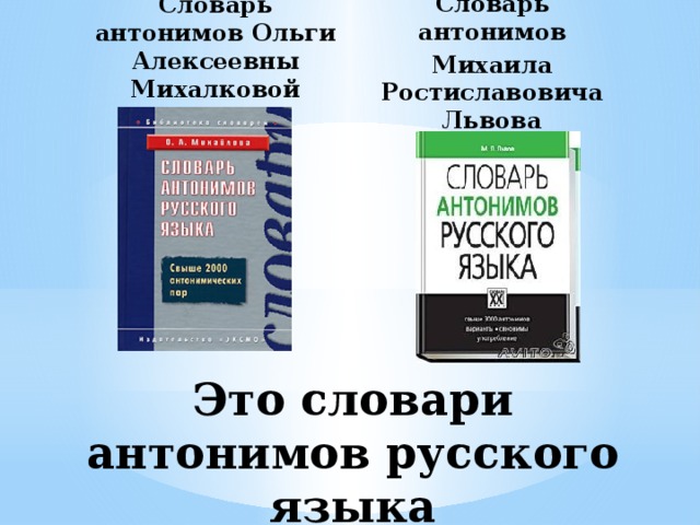 Словарь антонимов описание. Словарь антонимов. Словарь антонимов 5 класс. Словарь антонимов 3 класс.