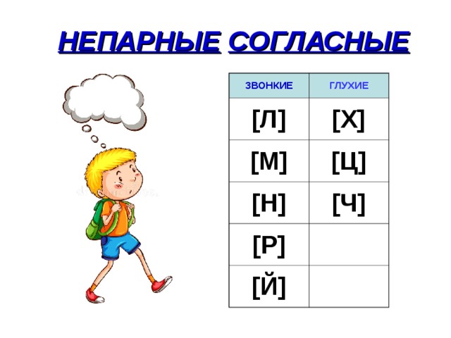 Непарные звонкие согласные. Звонкие и глухие л х. Л глухая. Ц звонкий и глухой. Л глухой и звонкий.