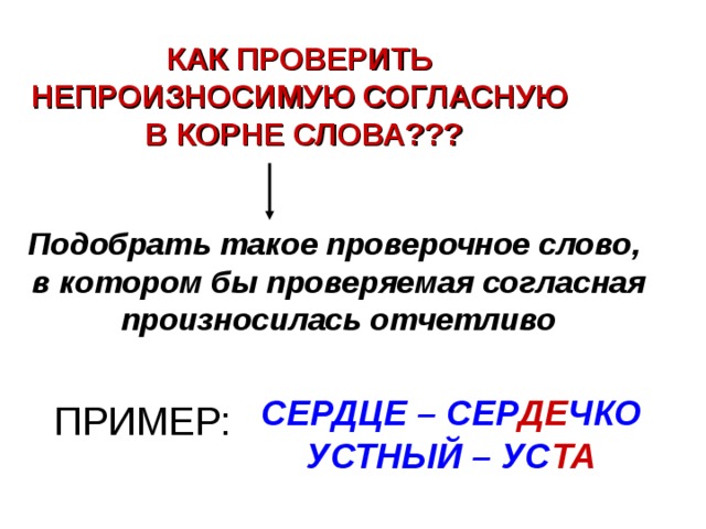 Слова с проверяемой согласной