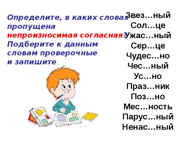 Непроизносимые проверочное слово. Слова с непроизносимой согласной проверочные. Непроизносимые согласные согласный проверочное слово. Непроизносимые согласные с проверочными словами. Подобрать слова с непроизносимой согласной.