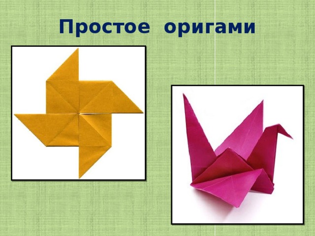 Простое оригами 