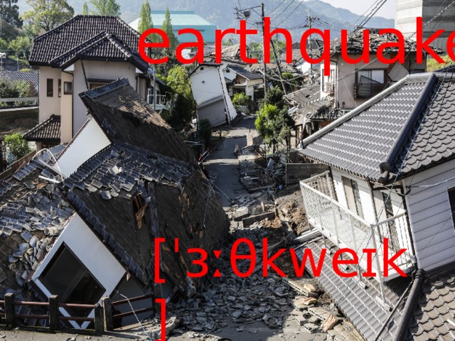 earthquake [ˈɜːθkweɪk] 