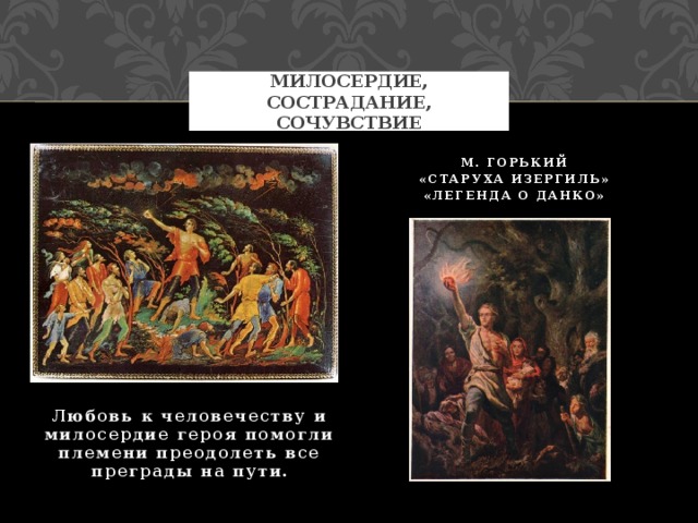 Тест по данко 7 класс. М Горький Легенда о Данко. Легенда о Данко презентация урока 7 класс. М Горький старуха Изергиль Легенда о Данко презентация 7 класс. Данко урок литературы 7 класс презентация.