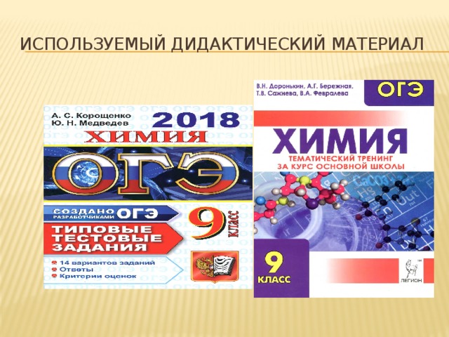 ИСПОЛЬЗУЕМЫЙ ДИДАКТИЧЕСКИЙ МАТЕРИАЛ 