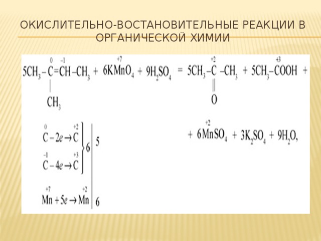 ОКИСЛИТЕЛЬНО-ВОСТАНОВИТЕЛЬНЫЕ РЕАКЦИИ в органической химии 