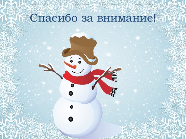 Спасибо за внимание! 