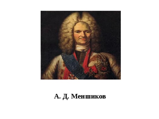 А. Д. Меншиков 