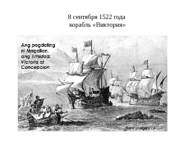 8 сентября 1522 года  корабль «Виктория» 