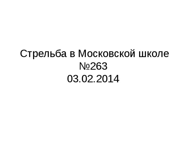 Стрельба в Московской школе №263  03.02.2014 