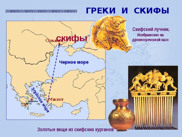 Каким государством торговали скифы пример ответа россия