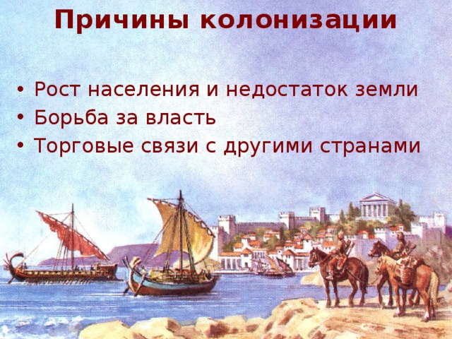 Колонии черного моря 5 класс история. Греческие колонии на берегах Средиземного моря. Греческие колонии на берегах Средиземного и черного морей. Древняя Греция Греческая колонизация. Древнегреческие колонии на побережье чёрного моря.