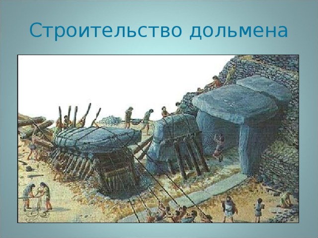 Строительство дольмена 