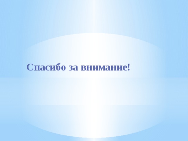    Спасибо за внимание! 
