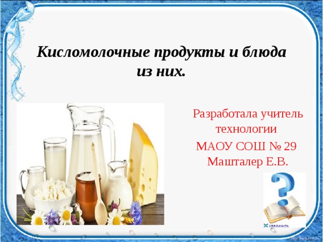 Проект кисломолочные продукты 6 класс