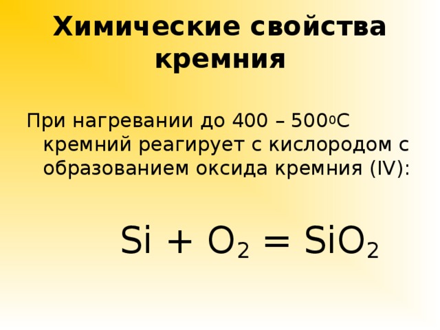 Реакция образования оксида кремния