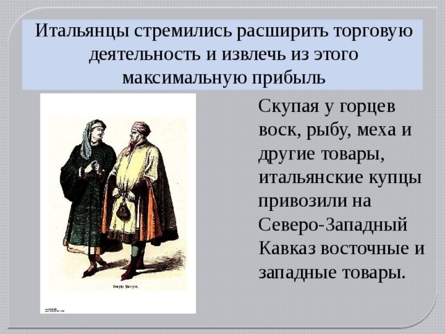 Презентация на тему повседневная жизнь населения генуэзских колоний