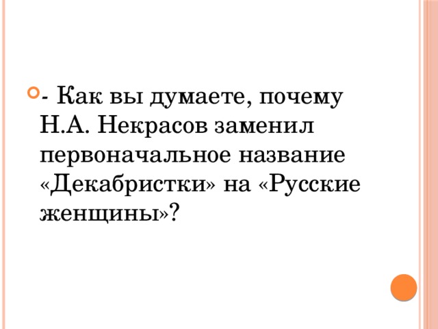 Н зачем. Первоначальное название произведения русские женщины. Почему Некрасов назвал поэму русские женщины а не Декабристки. Почему н а Некрасов заменил первоначальное название. Русские женщины Некрасова почему название.