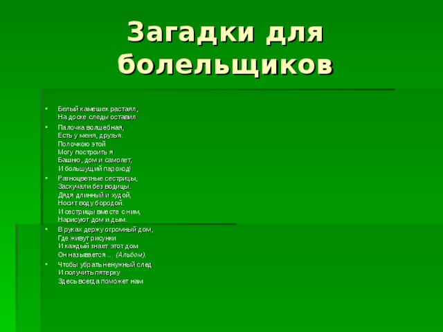 Белый камушек растаял на доске следы оставил