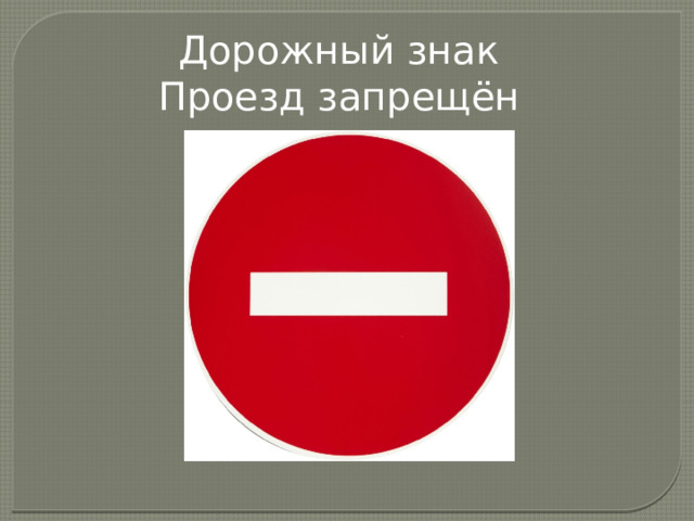 Знак проезд запрещен фото