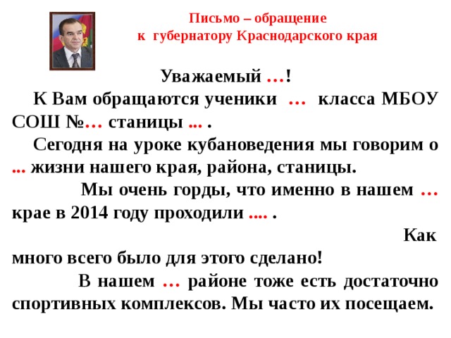 Как написать письмо губернатору краснодарского края кондратьеву через интернет образец