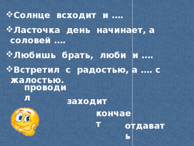 Время слова взойдет. Встретил с радостью а проводил с жалостью. Встретить с радостью, а с жалостью. Любишь брать люби и. Всходит противоположное по смыслу.