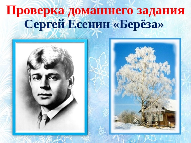 Есенин береза