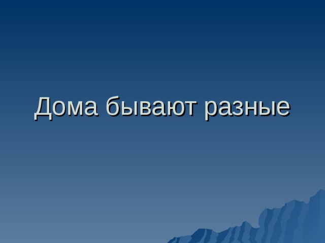 Дома бывают разные