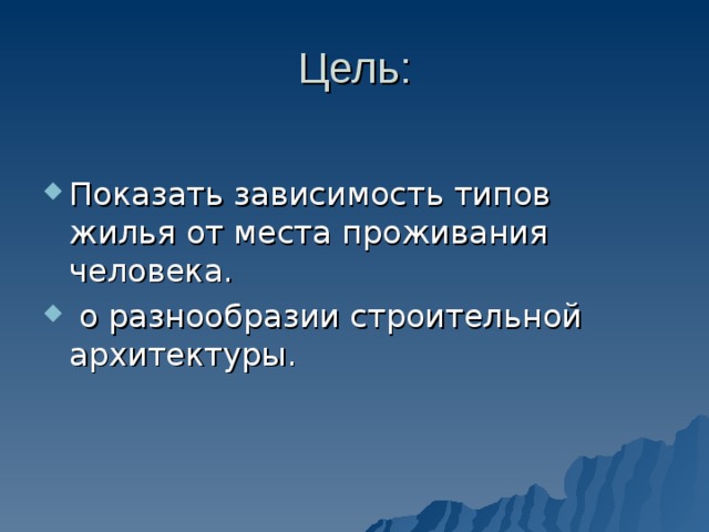 Цель: