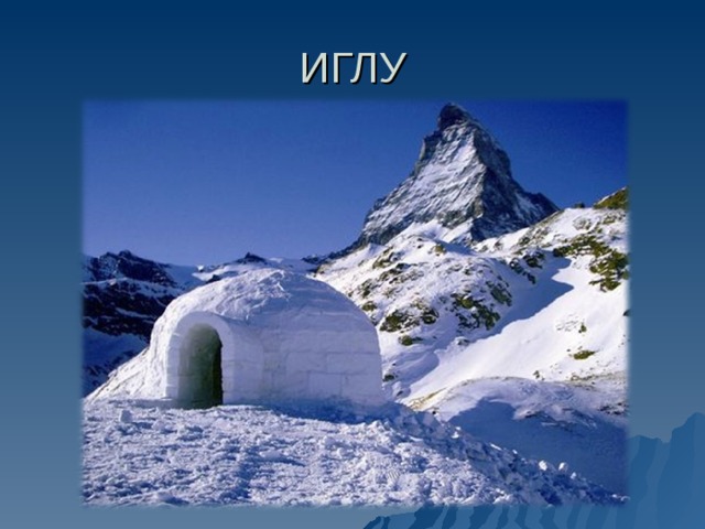 ИГЛУ