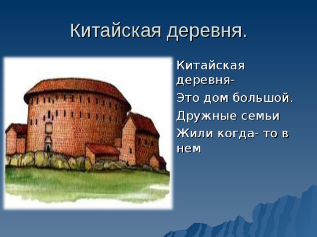 Китайская деревня. Китайская деревня-  Это дом большой.  Дружные семьи  Жили когда- то в нем