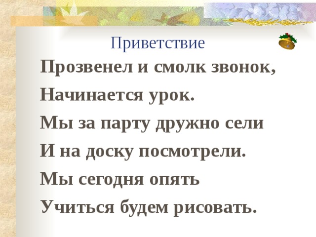 Прозвенел и смолк звонок начинается урок мы за парты дружно сели