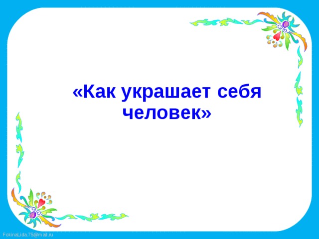 Как украшает себя человек изо 1 класс презентация