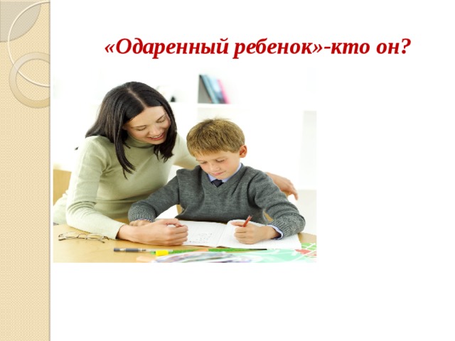 «Одаренный ребенок»-кто он?   