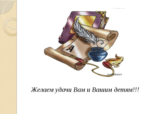 Желаем удачи Вам и Вашим детям!!! 