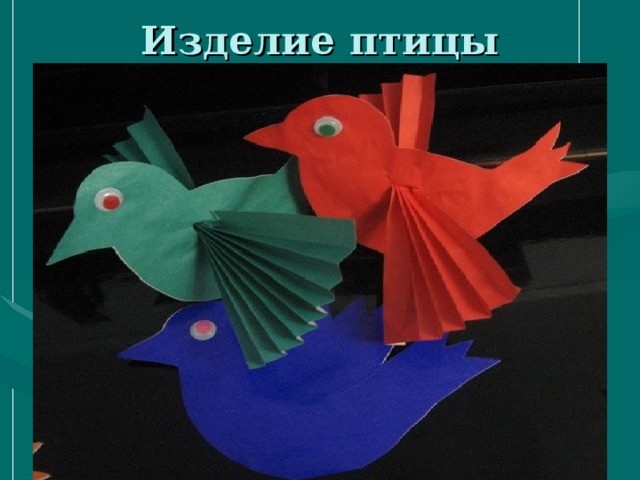 Изделие птицы