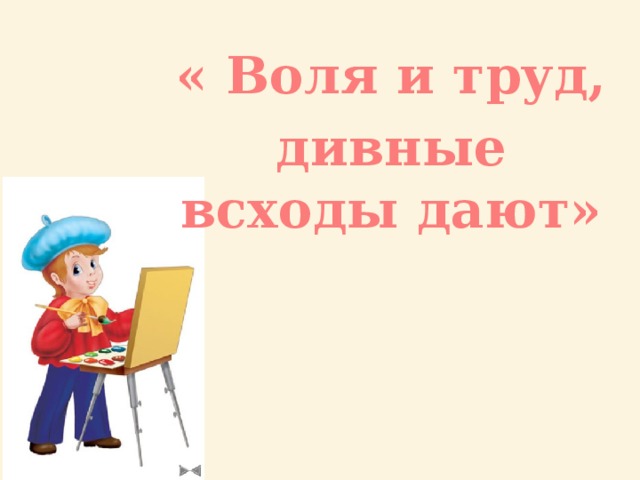 Три брата мастера всегда трудятся вместе изо 1 класс конспект урока и презентация