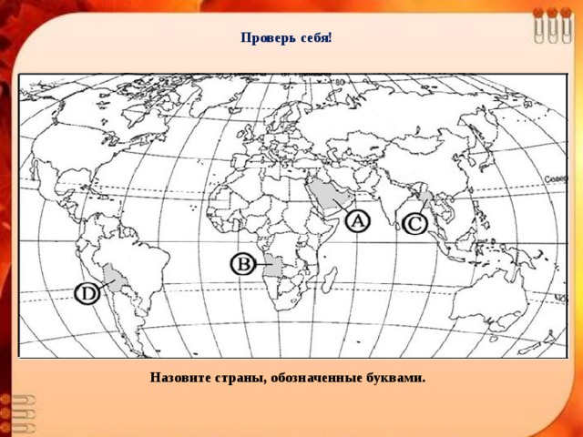 Страна обозначенная цифрой. Назовите страны обозначенные буквами. Какая Страна обозначена на карте контурной линией?. Тест 1. политическая карта мира. Запишите страны обозначенные на карте буквами.