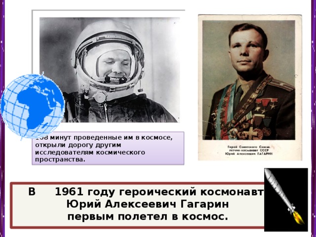 108 минут гагарин. Гагарин достижения. Сколько дней провел гагарин в космосе. Сколько дней провел гагарин в космосе. Гагарин на орбите.