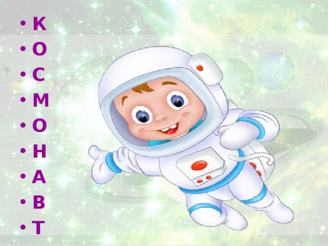 К О С М О Н А В Т 