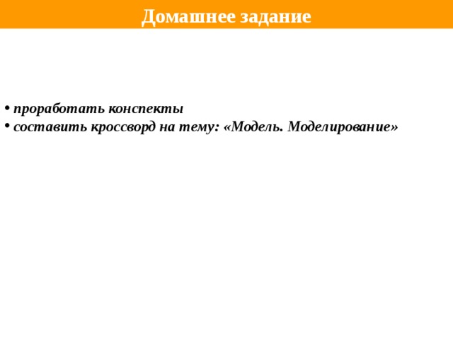 Домашнее задание  проработать конспекты  составить кроссворд на тему: «Модель. Моделирование» 