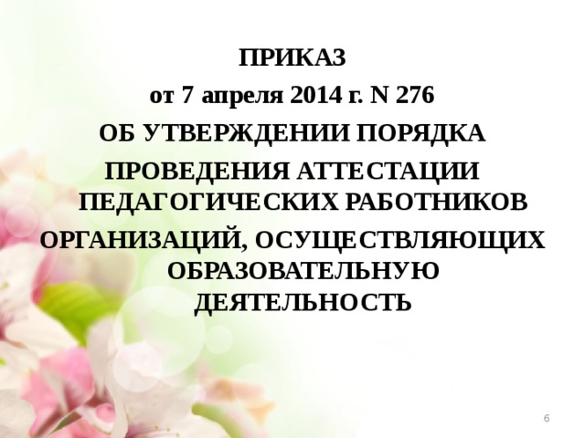 Об утверждении порядка проведения аттестации. Приказ 276 от 07.04.2014 об аттестации педагогических работников льготы. Приказ 276 от 07.04.2014 об аттестации педагогических работников и протокол. Приказ 276 от 07.04.2014 об аттестации педагогических работников. Ст 36, 37. Приказ на аттестацию пед. Работников от17.12.2020-76.