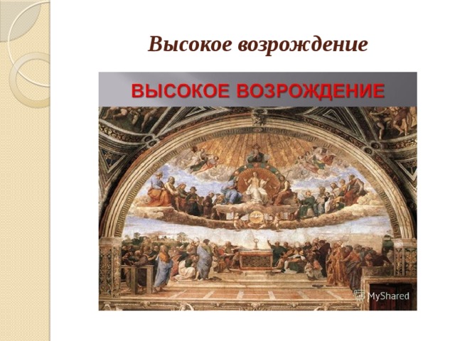 Высокое возрождение история 7 класс. Высокое Возрождение презентация. Идеи высокого Возрождения. Высший Ренессанс. Высокий Ренессанс.