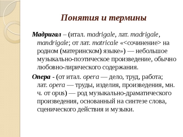 Мадригал что это. Мадригал. Мадригал это в литературе. Мадригал это в Музыке. Мадригал Жанр литературы.