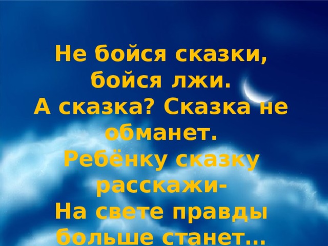 Не бойся сказки бойся лжи. Берестов не бойся сказки бойся лжи. Не бойся сказки бойся лжи а сказка сказка не обманет. Ребенку сказку расскажи на свете правды больше станет.